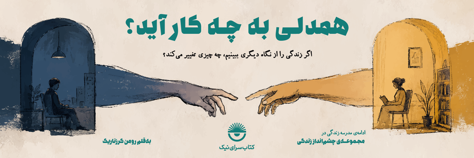 کتاب همدلی به چه کار می آید